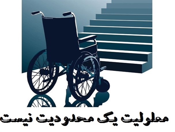 به بهانه روزجهانی معلولین، بدزیستی افرادتحت پوشش بهزیستی