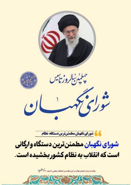 جایگاه مهم شورای نگهبان در صیانت از آرمانهای انقلاب اسلامی است