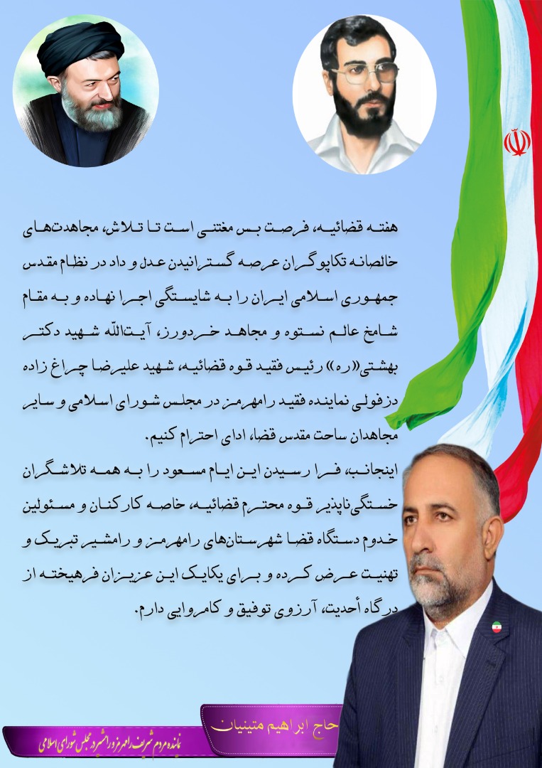 پیام تبریک حاج ابراهیم متینیان بمناسبت هفته قوه قضائیه