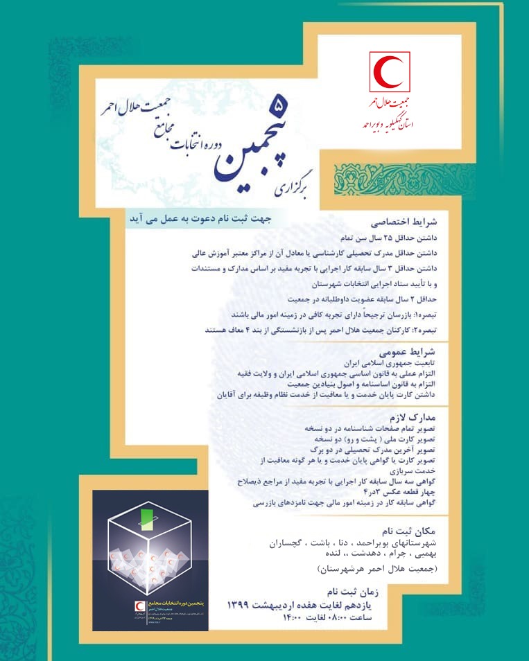 پنجمین دوره انتخابات مجامع جمعیت هلال احمردر شهرستان بهمئی برگزار می شود +پوستر