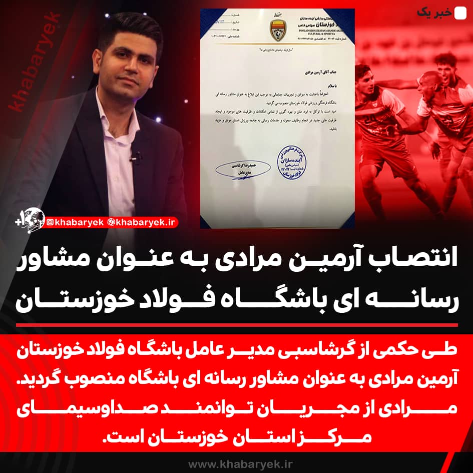 انتصاب مجری مطرح  خوزستانی به عنوان مشاور رسانه ای باشگاه فولاد خوزستان