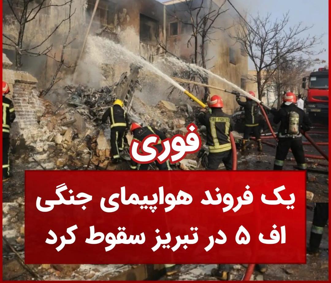 یک فروند هواپیمای جنگی در تبریز سقوط کرد