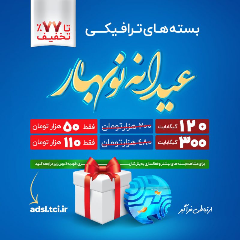 نوروز ۱۴۰۱ با بسته های ترافیک اینترنت «عیدانه نوبهار»