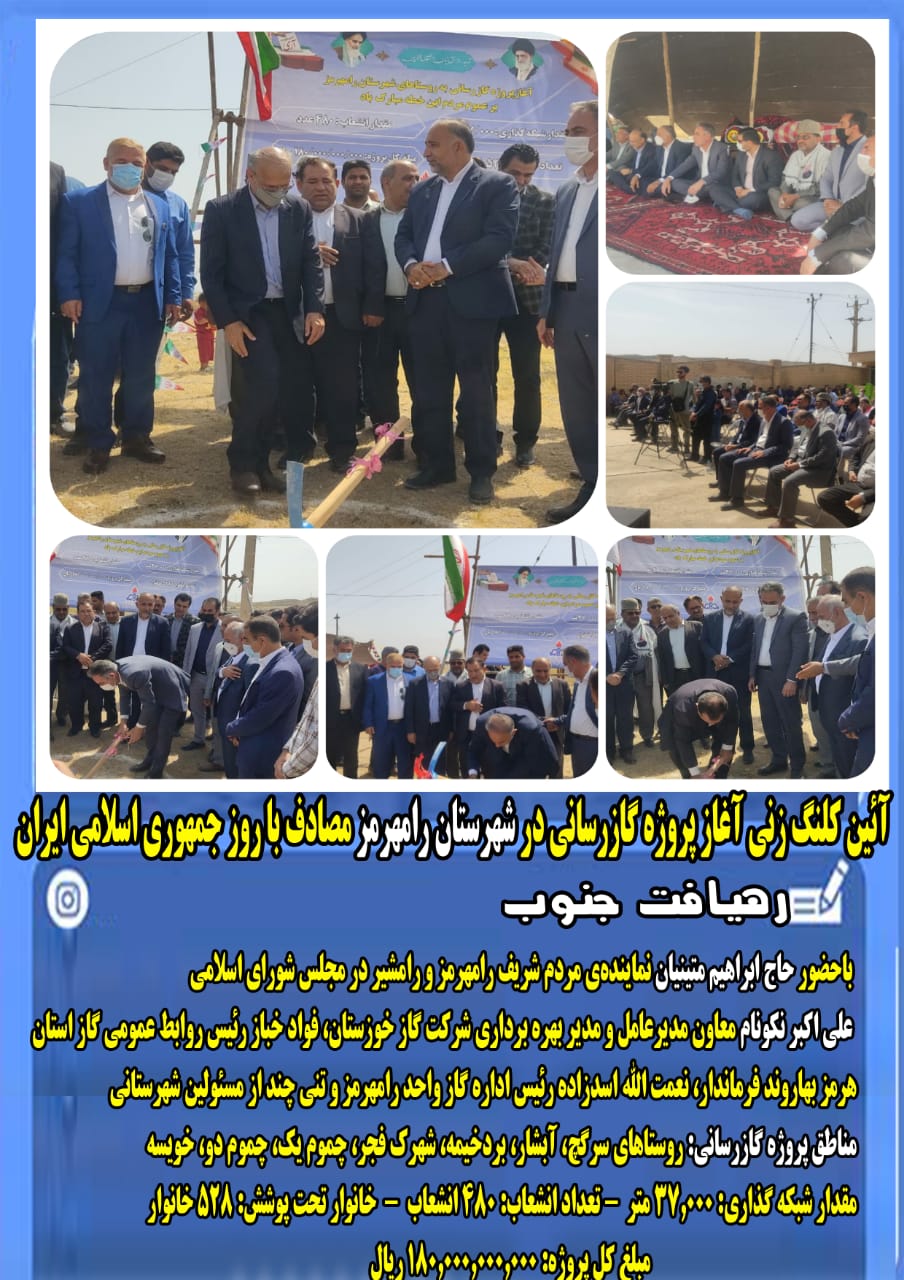 آئین کلنگ زنی پروژه گازرسانی باحضور حاج ابراهیم متینیان و معاون مدیرعامل و مدیر بهره‌برداری شرکت گاز خوزستان