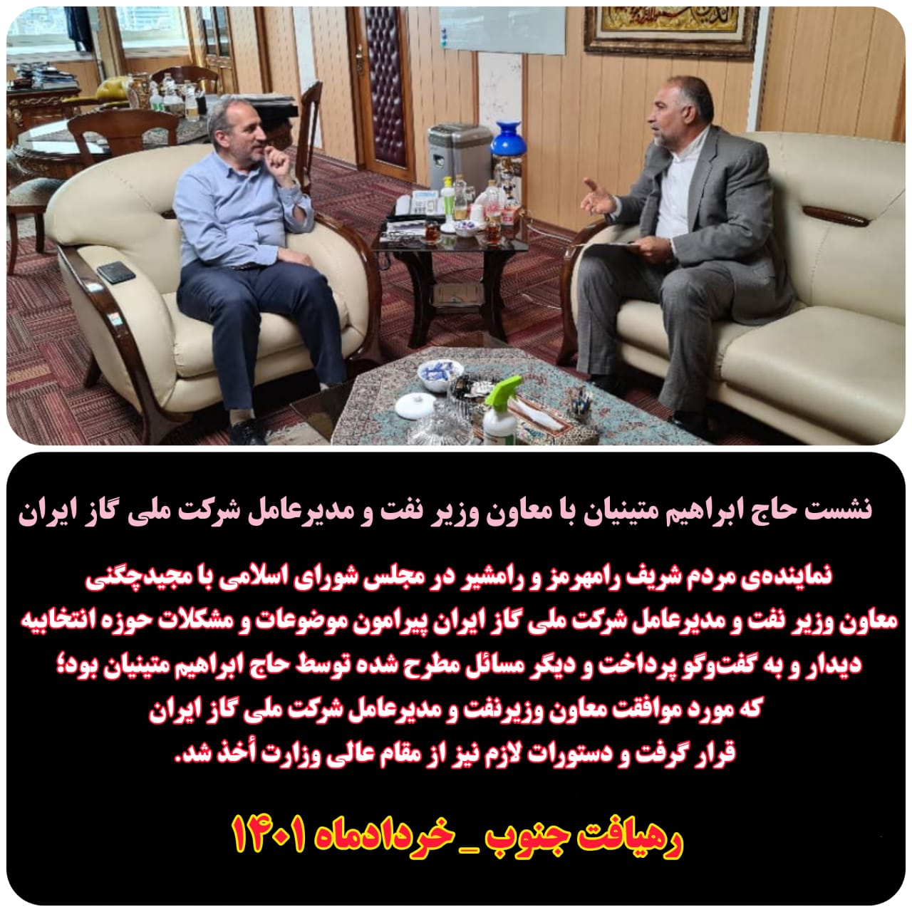 نشست حاج ابراهیم متینیان با معاون وزیر نفت و مدیرعامل شرکت ملی گاز ایران