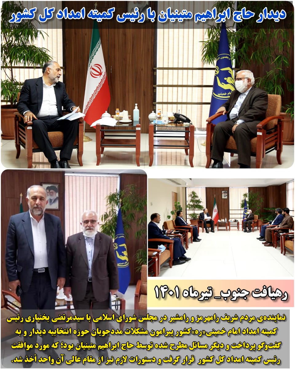 دیدار حاج ابراهیم متینیان با رئیس کمیته امداد کل کشور