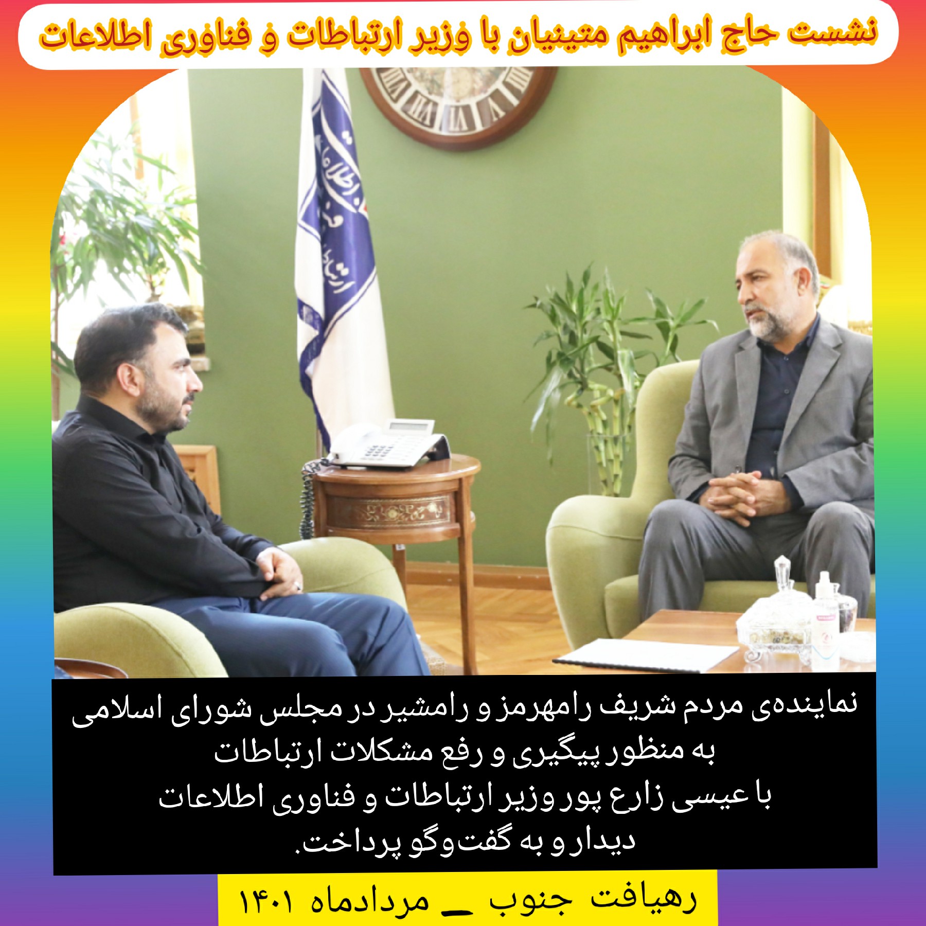 نشست حاج ابراهیم متینیان با وزیر ارتباطات و فناوری اطلاعات