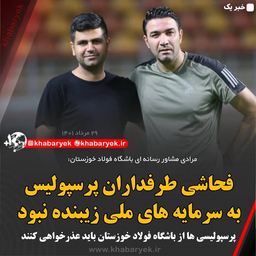 فحاشی طرفداران پرسپولیس به سرمایه های ملی زیبنده نبود /پرسپولیسی ها از باشگاه فولاد خوزستان باید عذرخواهی کنند